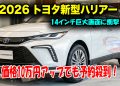 トヨタ・ハリアー、2026年8月マイナーチェンジ予測｜14インチ大型ディスプレイと安全装備強化の可能性