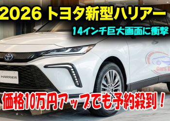 トヨタ・ハリアー、2026年8月マイナーチェンジ予測｜14インチ大型ディスプレイと安全装備強化の可能性