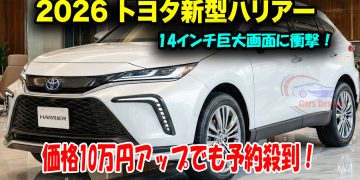 トヨタ・ハリアー、2026年8月マイナーチェンジ予測｜14インチ大型ディスプレイと安全装備強化の可能性